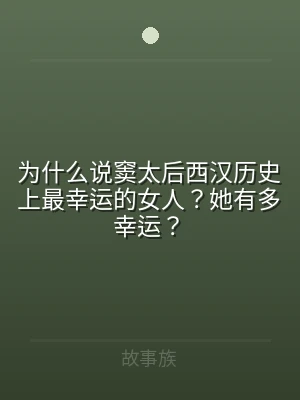 为什么说窦太后西汉历史上最幸运的女人？她