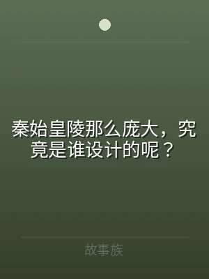 秦始皇陵那么庞大，究竟是谁设计的呢？