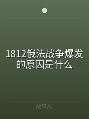 1812俄法战争爆发的原因是什么