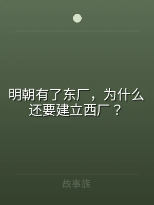 明朝有了东厂，为什么还要建立西厂？