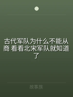 古代军队为什么不能从商 看看北宋军队就知