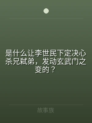 是什么让李世民下定决心杀兄弑弟，发动玄武