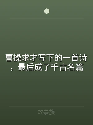 曹操求才写下的一首诗，最后成了千古名篇