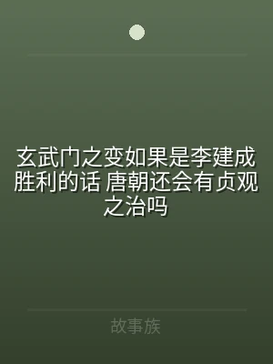 玄武门之变如果是李建成胜利的话 唐朝还会
