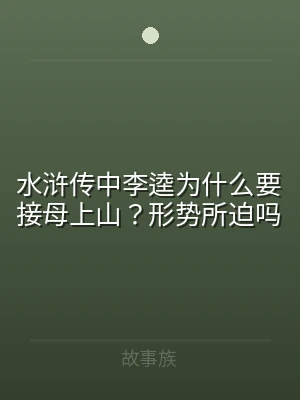 水浒传中李逵为什么要接母上山？形势所迫吗