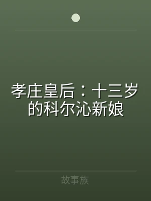 孝庄皇后：十三岁的科尔沁新娘