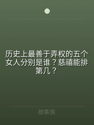 历史上最善于弄权的五个女人分别是谁？慈禧