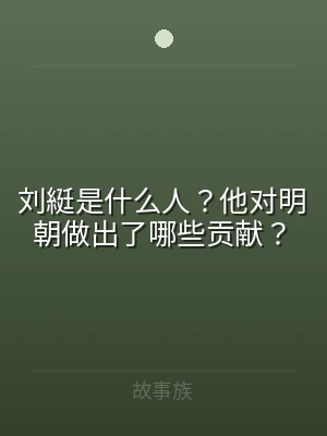 刘綎是什么人？他对明朝做出了哪些贡献？