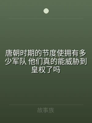 唐朝时期的节度使拥有多少军队 他们真的能