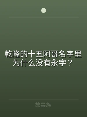 乾隆的十五阿哥名字里为什么没有永字？