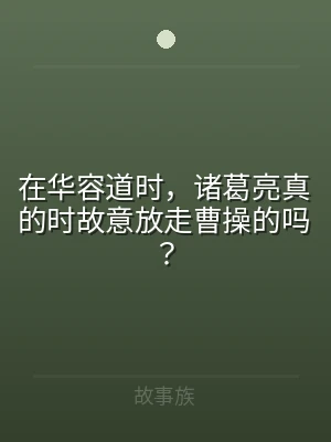 在华容道时，诸葛亮真的时故意放走曹操的吗