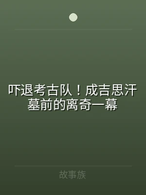 吓退考古队！成吉思汗墓前的离奇一幕
