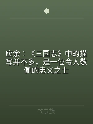 应余：《三国志》中的描写并不多，是一位令
