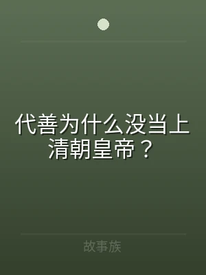 代善为什么没当上清朝皇帝？