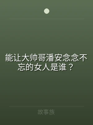 能让大帅哥潘安念念不忘的女人是谁？