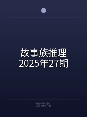 故事族推理2025年27期