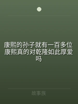 康熙的孙子就有一百多位 康熙真的对乾隆如