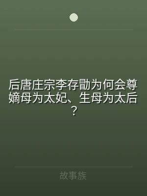 后唐庄宗李存勖为何会尊嫡母为太妃、生母为