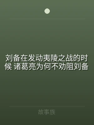 刘备在发动夷陵之战的时候 诸葛亮为何不劝