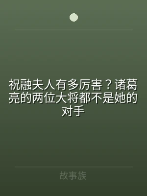 祝融夫人有多厉害？诸葛亮的两位大将都不是