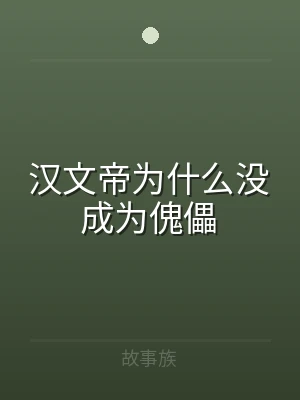 汉文帝为什么没成为傀儡