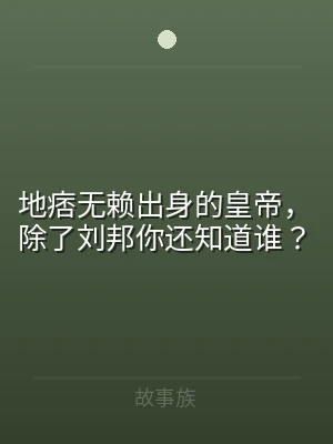 地痞无赖出身的皇帝，除了刘邦你还知道谁？