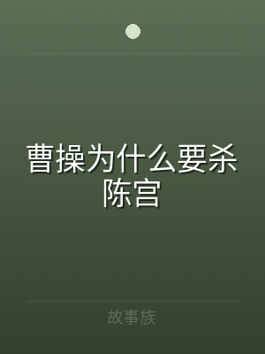 曹操为什么要杀陈宫