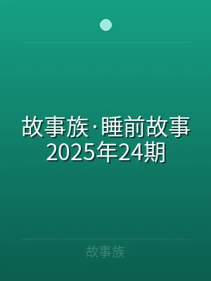 故事族·睡前故事2025年24期