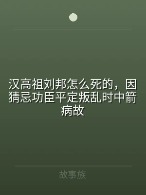 汉高祖刘邦怎么死的，因猜忌功臣平定叛乱时