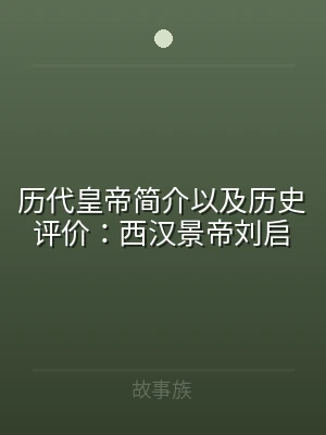 历代皇帝简介以及历史评价：西汉景帝刘启