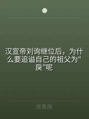 汉宣帝刘询继位后，为什么要追谥自己的祖父