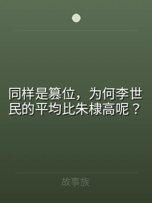 同样是篡位，为何李世民的平均比朱棣高呢？