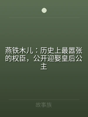 燕铁木儿：历史上最嚣张的权臣，公开迎娶皇
