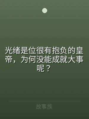 光绪是位很有抱负的皇帝，为何没能成就大事