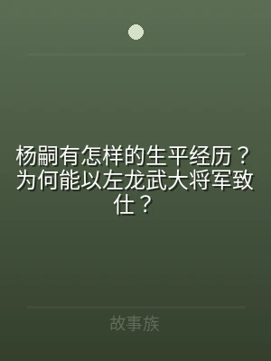 杨嗣有怎样的生平经历？为何能以左龙武大将