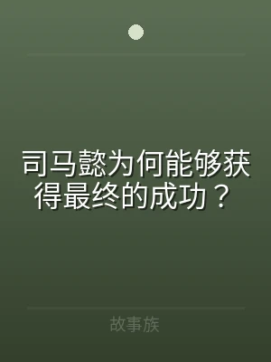 司马懿为何能够获得最终的成功？