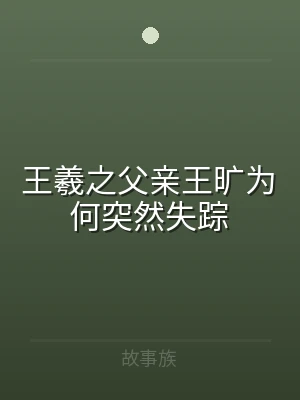 王羲之父亲王旷为何突然失踪