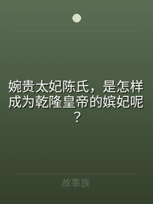 婉贵太妃陈氏，是怎样成为乾隆皇帝的嫔妃呢