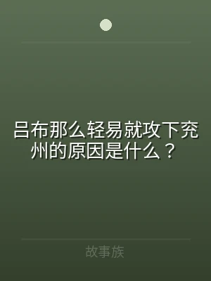 吕布那么轻易就攻下兖州的原因是什么？