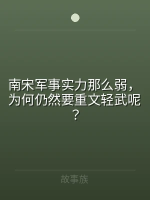 南宋军事实力那么弱，为何仍然要重文轻武呢