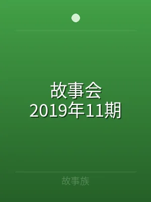 故事会2019年11期