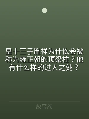 皇十三子胤祥为什仫会被称为雍正朝的顶梁柱