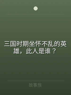 三国时期坐怀不乱的英雄，此人是谁？