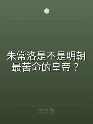 朱常洛是不是明朝最苦命的皇帝？