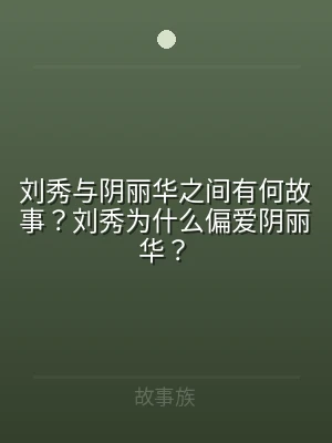 刘秀与阴丽华之间有何故事？刘秀为什么偏爱