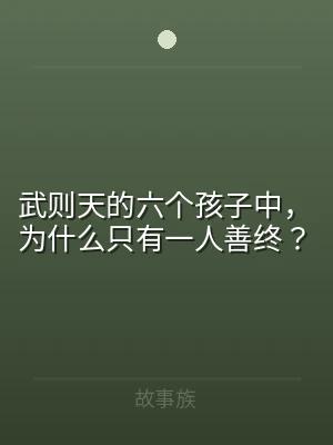 武则天的六个孩子中，为什么只有一人善终？