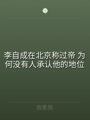 李自成在北京称过帝 为何没有人承认他的地