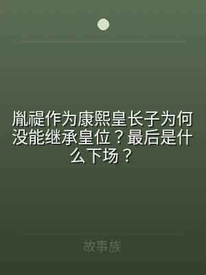 胤禔作为康熙皇长子为何没能继承皇位？最后
