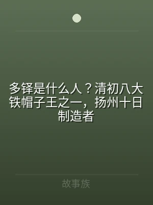 多铎是什么人？清初八大铁帽子王之一，扬州