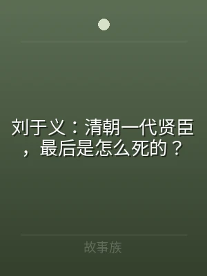刘于义：清朝一代贤臣，最后是怎么死的？